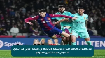 تردد القنوات الناقلة لمباراة برشلونة ومايوركا في الجولة الأولى من الدوري الإسباني مع التشكيل المتوقع